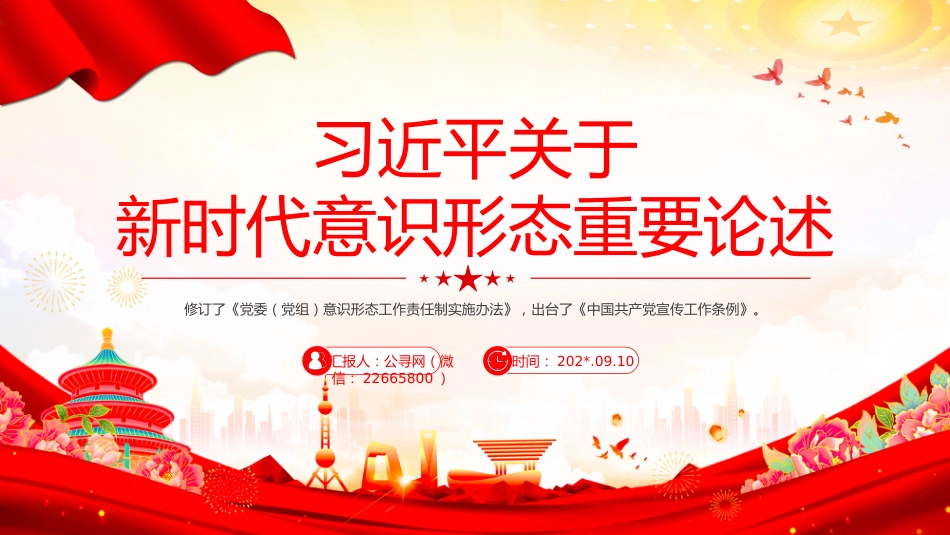 讲稿+PPT课件:关于新时代意识形态重要论述_第1页