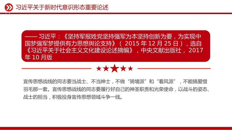 讲稿+PPT课件:关于新时代意识形态重要论述_第10页