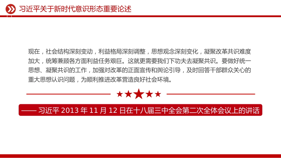 讲稿+PPT课件:关于新时代意识形态重要论述_第3页