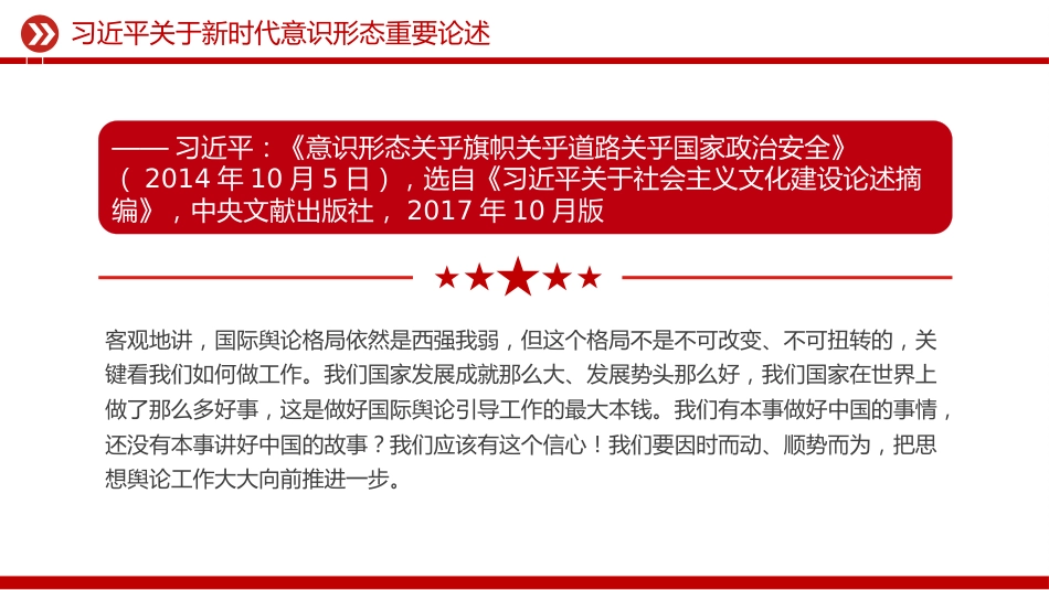 讲稿+PPT课件:关于新时代意识形态重要论述_第4页