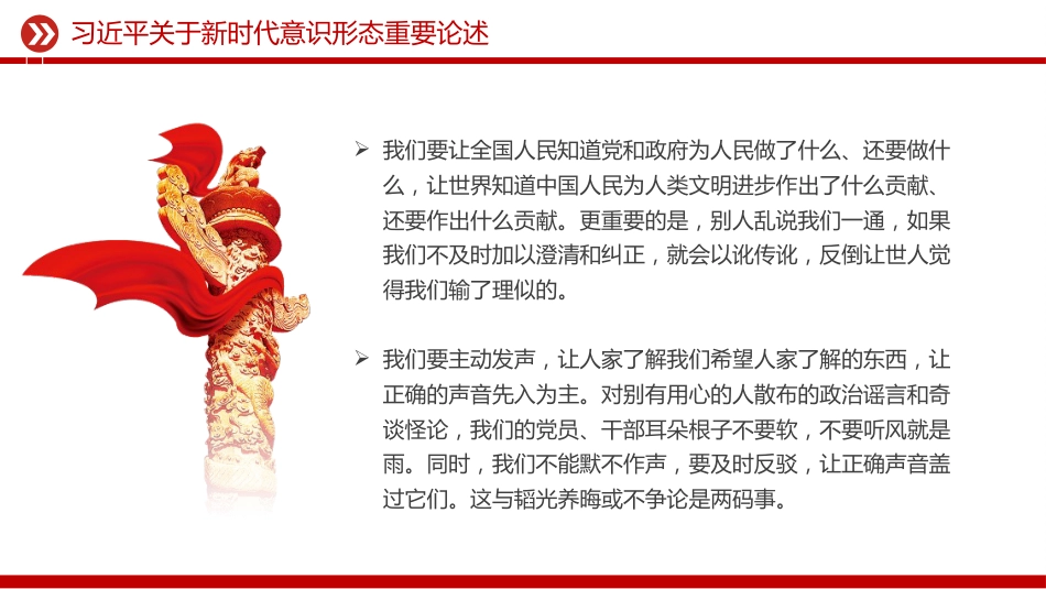 讲稿+PPT课件:关于新时代意识形态重要论述_第5页