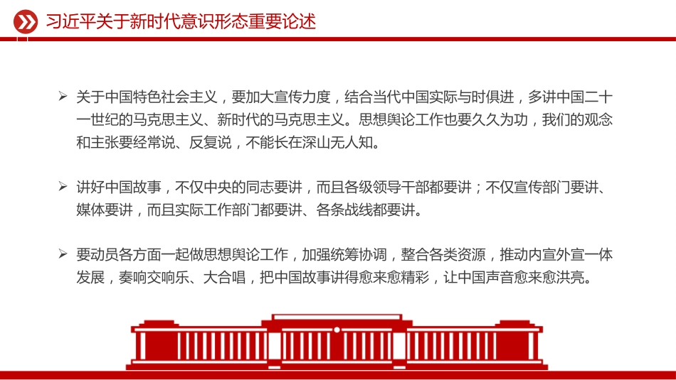 讲稿+PPT课件:关于新时代意识形态重要论述_第6页