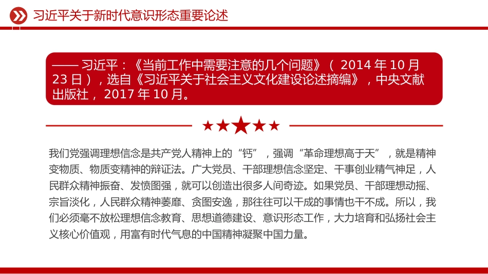 讲稿+PPT课件:关于新时代意识形态重要论述_第7页