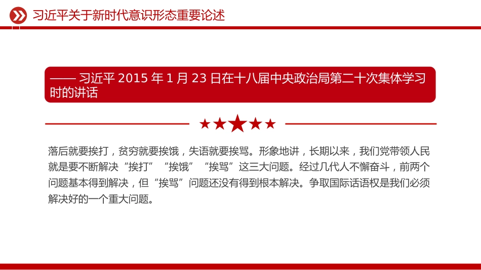 讲稿+PPT课件:关于新时代意识形态重要论述_第8页