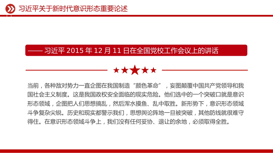 讲稿+PPT课件:关于新时代意识形态重要论述_第9页