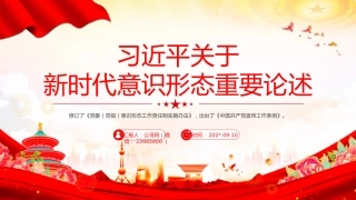 讲稿+PPT课件：关于新时代意识形态重要论述