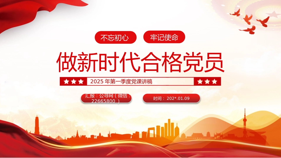 第一季度党课讲稿+PPT课件:不忘初心牢记使命做新时代合格党员模板_第1页