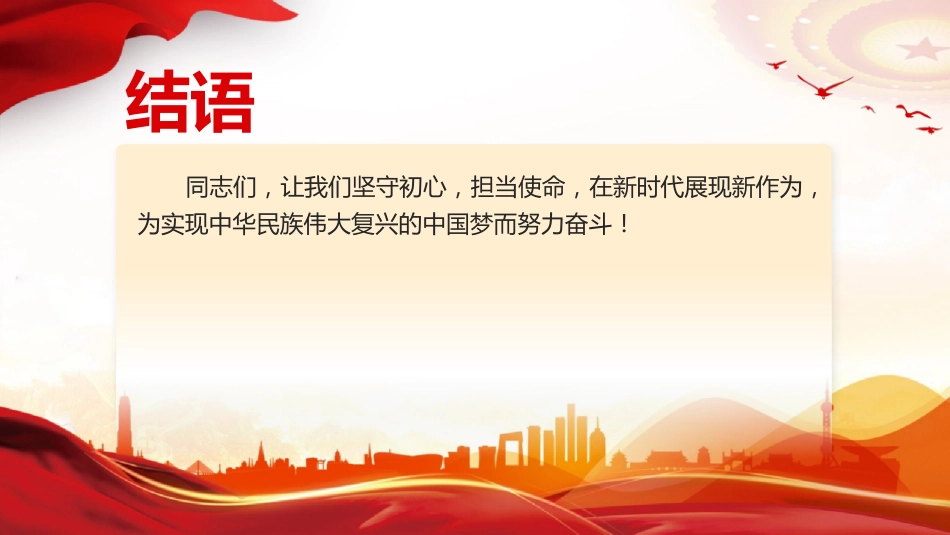 第一季度党课讲稿+PPT课件:不忘初心牢记使命做新时代合格党员模板_第10页