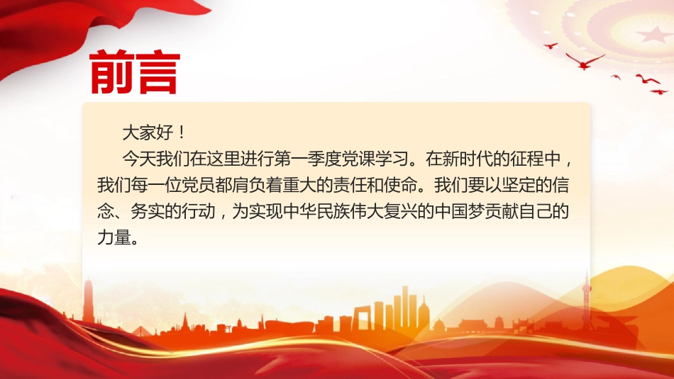 第一季度党课讲稿+PPT课件:不忘初心牢记使命做新时代合格党员模板_第2页