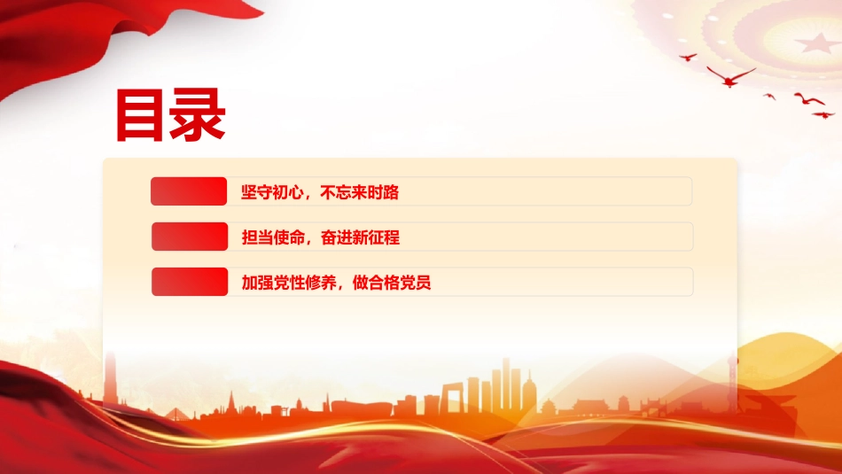 第一季度党课讲稿+PPT课件:不忘初心牢记使命做新时代合格党员模板_第3页