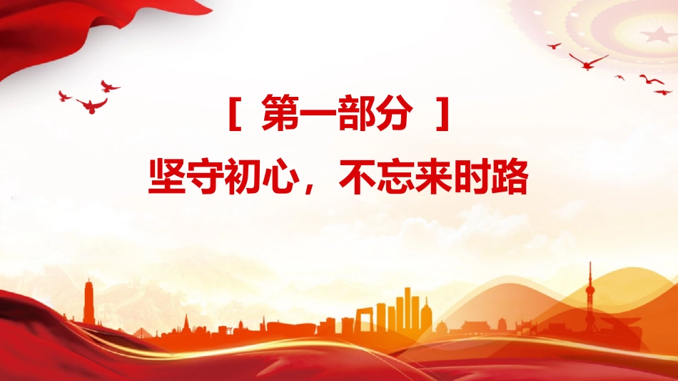 第一季度党课讲稿+PPT课件:不忘初心牢记使命做新时代合格党员模板_第4页
