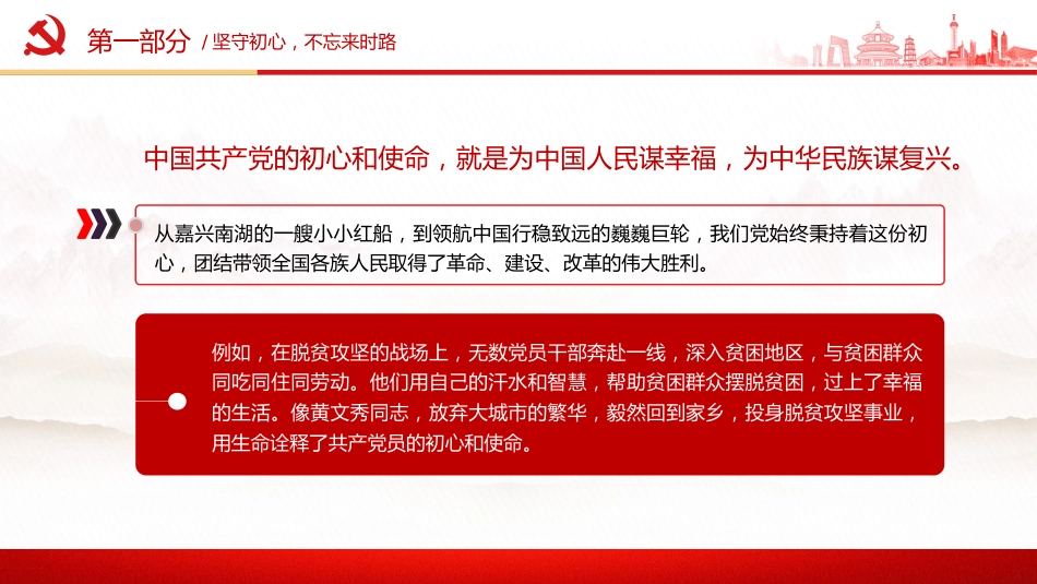 第一季度党课讲稿+PPT课件:不忘初心牢记使命做新时代合格党员模板_第5页