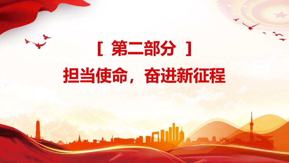 第一季度党课讲稿+PPT课件:不忘初心牢记使命做新时代合格党员模板_第6页