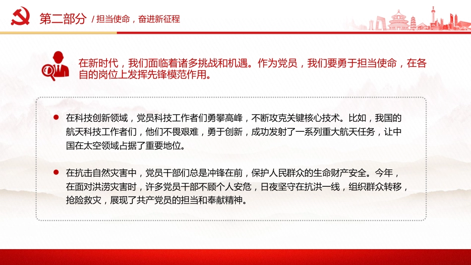 第一季度党课讲稿+PPT课件:不忘初心牢记使命做新时代合格党员模板_第7页