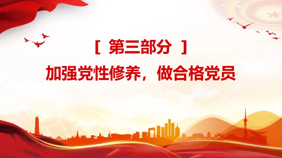 第一季度党课讲稿+PPT课件:不忘初心牢记使命做新时代合格党员模板_第8页