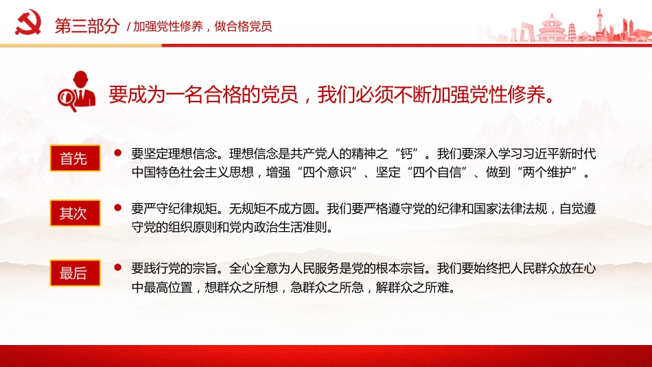 第一季度党课讲稿+PPT课件:不忘初心牢记使命做新时代合格党员模板_第9页