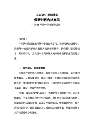 第一季度党课讲稿+PPT课件：不忘初心牢记使命做新时代合格党员模板