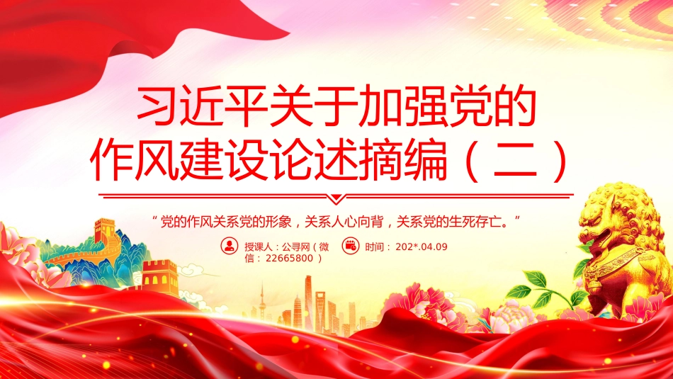 党课讲稿+PPT课件：习近平关于加强党的作风建设论述摘编（二）_第1页