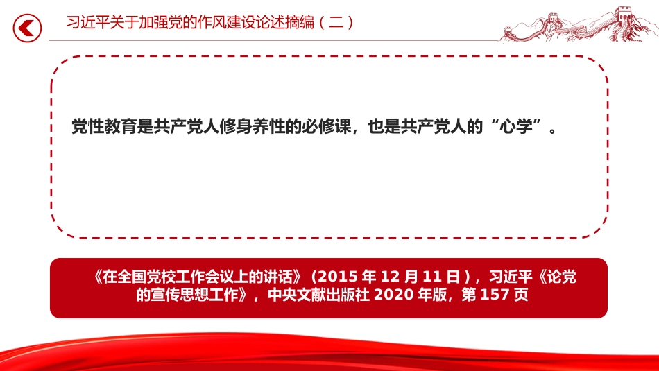 党课讲稿+PPT课件：习近平关于加强党的作风建设论述摘编（二）_第10页
