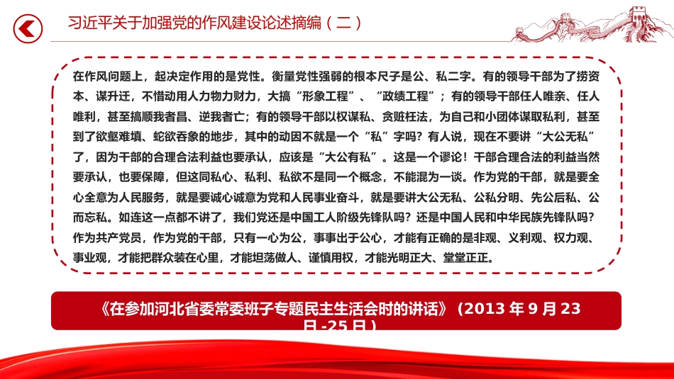 党课讲稿+PPT课件：习近平关于加强党的作风建设论述摘编（二）_第4页