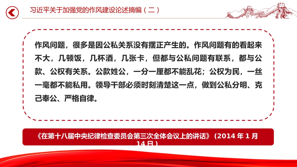 党课讲稿+PPT课件：习近平关于加强党的作风建设论述摘编（二）_第5页