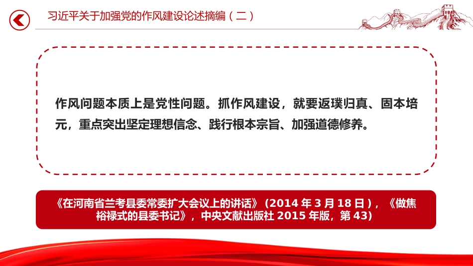 党课讲稿+PPT课件：习近平关于加强党的作风建设论述摘编（二）_第6页
