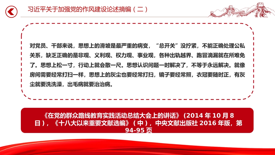 党课讲稿+PPT课件：习近平关于加强党的作风建设论述摘编（二）_第8页