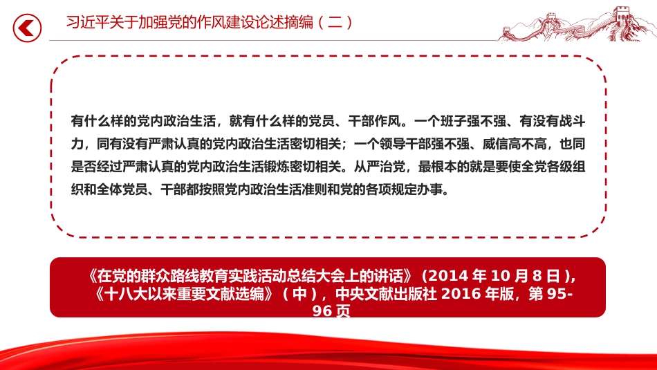 党课讲稿+PPT课件：习近平关于加强党的作风建设论述摘编（二）_第9页