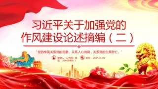 党课讲稿+PPT课件：习近平关于加强党的作风建设论述摘编（二）