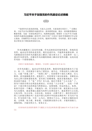 党课讲稿+PPT课件：习近平关于加强党的作风建设论述摘编（二）