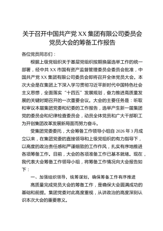 关于召开中国共产党XX集团有限公司委员会党员大会的筹备工作报告