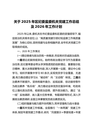 关于2025年区纪委监委机关党建工作总结及2026年工作计划