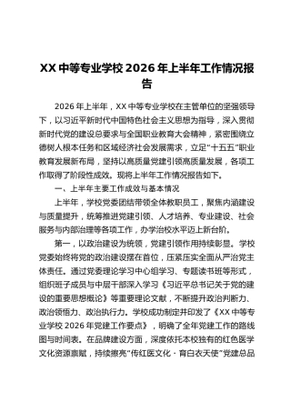 XX中等专业学校2026年上半年工作情况报告