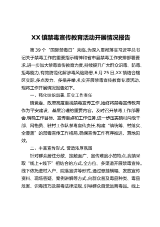 XX镇禁毒宣传教育活动开展情况报告
