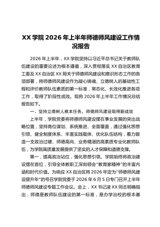 XX学院2026年上半年师德师风建设工作情况报告