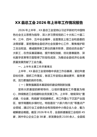 XX县总工会2026年上半年工作情况报告