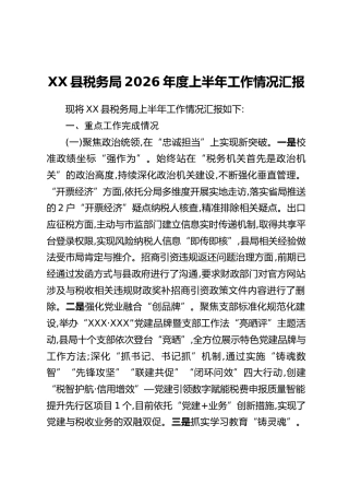 XX县税务局2026年度上半年工作情况汇报