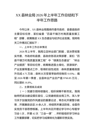 XX县林业局2026年上半年工作总结和下半年工作思路