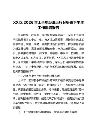 XX区2026年上半年经济运行分析暨下半年工作部署报告