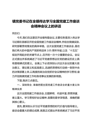 镇党委书记在全镇传达学习全国党建工作座谈会精神会议上的讲话