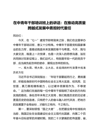 在中青年干部培训班上的讲话：在推动高质量跨越式发展中勇担时代重任