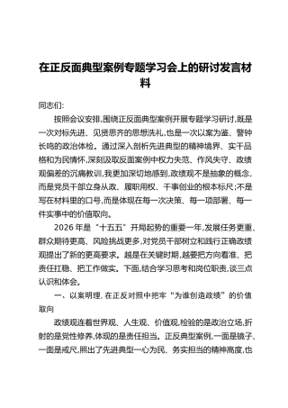 在正反面典型案例专题学习会上的研讨发言材料