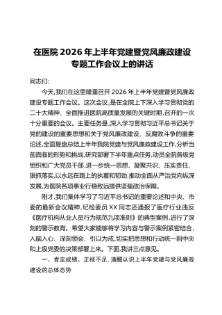 在医院2026年上半年党建暨党风廉政建设专题工作会议上的讲话