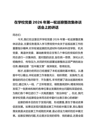 在学校党委2026年第一轮巡察整改集体谈话会上的讲话