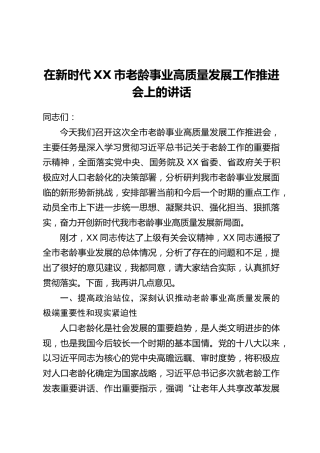 在新时代XX市老龄事业高质量发展工作推进会上的讲话