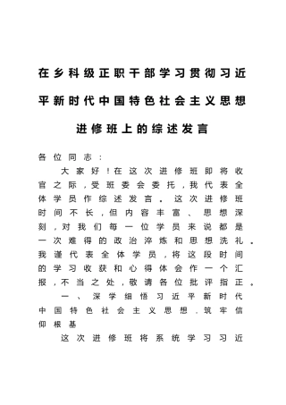 在乡科级正职干部学习贯彻习近平新时代中国特色社会主义思想进修班上的综述发言