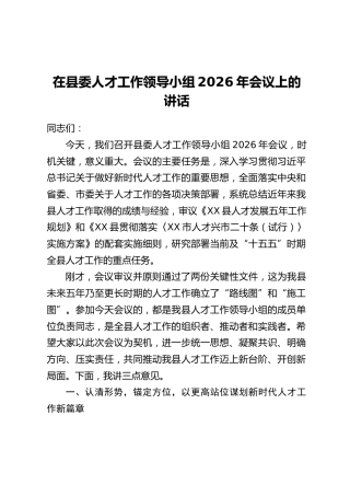 在县委人才工作领导小组2026年会议上的讲话