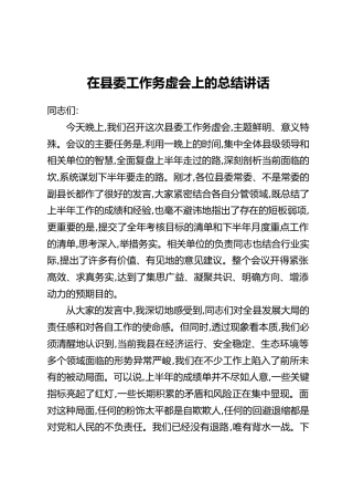 在县委工作务虚会上的总结讲话_1