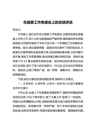 在县委工作务虚会上的总结讲话