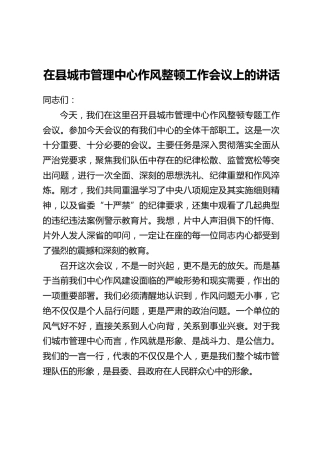 在县城市管理中心作风整顿工作会议上的讲话